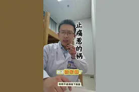 止痛药惹的祸…… 止痛药的原理和副作用你知道吗#急诊室故事 #止痛药@海安市人民医院