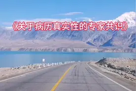 #医疗纠纷#病历真伪视频封面