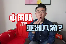 #国足 目前是亚洲几流球队？#中国足球 #dou来亚洲杯 #鑫淼评球视频封面