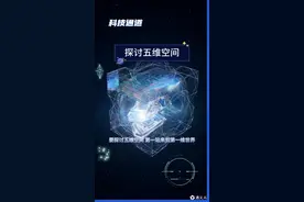 要探讨五维空间 第一站来到第一维世界 这个世界是一条直线，在第一维度中，我们只有长度，没有宽度，没有深度，只是无限延伸的一条线。 你可以前进或后退，但也仅此而已，所以如果你觉得你的人生好像只是在直线前行，恭喜你，你正在体验第一维度的生活，在第一维度中测量也相当简单。 想知道两点之间的距离，只需要拿出尺子一量，轻松搞定，根本不需要考虑角度转折，或那些在三维世界里让人头疼的复杂问题。 再给你一个有趣的想法，如果你是一个一维的生命体，你永远不知道遇见另一个生命体是什么感觉。要想碰面，你只能希望对方从相反的方向走来，但别担心，宇宙远比这复杂得多。 第一维度只是我们的起点，很快我们就进入了第二维度。 第二维度这里不仅仅有长度，还有了宽度，欢迎来到这个扁平的世界，一切都是二维的就像早期的电子游戏画面，在这个维度里，你可以向左向右向前向后移动，突然间世界不再是那条单调的线条，而更像是一张纸，纸上的图形可以相互作用，而不需要真正碰撞。 如果你是一只生活在二维世界的生物，你的视野会非常独特。 想象一下你是如此扁平，以至于只能看到事物的边缘。 一只圆形，看起来会像是一条直线，而一个正方形同样是一条线，只是类型不同。 我们也可以这样理解，在第二维度里，每个人都像是保持了完美的身材。 如果让我们再增加一层理解，加入深度，欢迎来到第三维度。 第三维度这里是我们所有人类生活的地方，物质的复杂程度骤然提升。 在这里不再只是长度和宽度，还增加了高度，使得一切在空间中有了立体感。 在三维世界中，你可以上下左右前后移动，想象一下，这就像在海洋中畅游，而不是在冰面上滑行。 多了一个维度的空间可以探索。当然这也意味着你现在可以跨越障碍，我们的世界充满了三维物体，从你手中的手机到夜空中的星星，每一样东西都占据着空间，有着体积和纹理，这就是让我们的现实世界变得如此真实的原因。 也正因为如此，三维电影可以理直气壮的让我们戴上那些时髦的眼镜，并支付额外的费用，但别太过满足。虽然第三维度是我们日常生活的舞台，但这并不是维度之旅的终点。 接下来我们要介绍一个游戏规则的改变者，第四维度时间在这个维度里，移动已经不再是简单的上下左右，而是从昨天到今天再到明天，它是将一张静态照片变为动态影像的，关键，为我们的三维世界增添了变化和进程的元素。 #高维认知 #探索 #探索宇宙 #探索发现 #探索未知视频封面