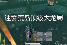 #和平精英地铁逃生 #松下千秋 #臭猫扫号日记 迷雾荒岛顶级大龙局