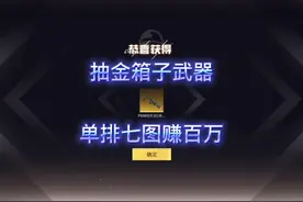 挑战单人抽金箱子武器赚百万#和平精英战场进化