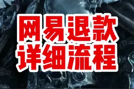 #魔兽世界 网易退款详细教程，看完立刻快去排队！视频封面