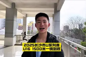 成功PB 2025长沙市U系列赛，1500米一镜到底#中长跑 #体育生视频封面