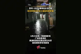 广州荔湾一内涝点暴雨后水浸严重，街坊称雨污分流工程后效果更差。#广东dou知道视频封面