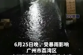 广州荔湾一内涝点暴雨后水浸严重，街坊称雨污分流工程后效果更差。#广东dou知道视频封面