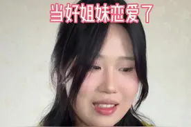 当你的好闺蜜告诉你，她谈恋爱了！#内容过于真实 #真实还原 #闺蜜 #谈恋爱 #崩溃瞬间 @DOU+小助手视频封面