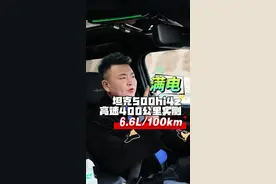一场关于速度与激情的下的“节油”对决，坦克500hi4z满电到馈电400公里高速油耗6.6L/100km，方程豹8高速油耗14…… #强大的强  #坦克500hi4z长测真实体验 #坦克500hi4z到底有多强 #方程豹8长测 #方程豹8高速油耗视频封面