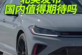 2025款速腾（美规Jetta）已经在北美发布，国内的速腾值得期待吗#速腾  #2024速腾 #一汽大众视频封面