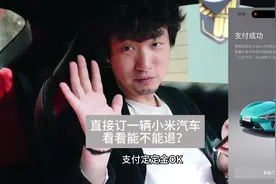 我直接订一辆小米汽车看看能不能退定金！ #小米汽车 #小米su7视频封面