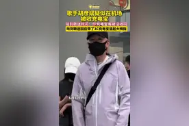歌手胡彦斌疑似在机场被收充电宝，碰到歌迷就问：你充电宝有被没收吗？听到歌迷回应带了3C充电宝竖起大拇指  #胡彦斌 #充电宝 #胡彦斌问粉丝充电宝有被收吗视频封面