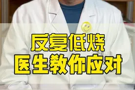 低烧反复怎么办？别担心，请收好这份“退烧小指南” #柴胡滴丸 #低烧 #发烧 #抖出健康知识宝藏 #硬核健康科普行动