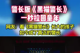 一秒拉回童年！你会给唱《黑猫警长》的警长们点赞吗？ #黑猫警长 #警民dou平安 #警察