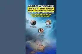 梦可能是平行时空我们正在做的事情，比如梦里去过的地方或者发生的事情，你醒来后会感觉仿佛去过或者发生过，这也许是平行时空的投射。#科普 #探索发现 #探索宇宙 #梦境