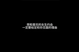 想和喜欢的女生约会，一定要给足和你见面的理由#聊天技巧