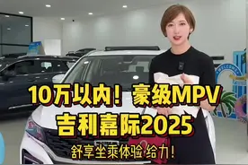 10年老司机 带你们选择10万以内的豪级mpv 安排！ #吉利嘉际 #dou来看车 #新车上市 #是时候买辆车了 #mpv视频封面