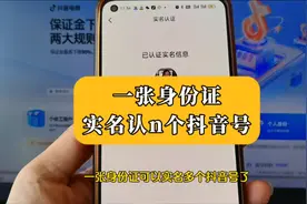一张身份证可以实名多个账号的办法#实名认证教程#抖音实名认证