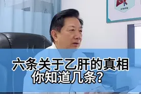 关于乙肝的真相，你知道几条？尤其是第四条#黄叔论肝 #硬核健康科普行动 #医途暖光视频封面