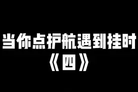 当你点护航遇到挂👉@慢到离谱俱乐部 #暗区突围 #暗区第一绝活哥