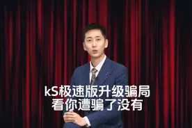 KS极速版升级骗局#上热门🔥 #小程序音乐计划#干货分享 #全民反诈