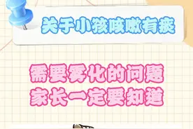 关于小孩咳嗽有痰，需要雾化的问题，家长一定要知道 #孩子咳嗽 #孩子雾化 #咳嗽   #硬核健康科普行动视频封面