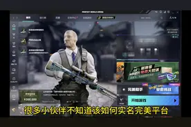 完美世界对战平台实名认证#csgo #完美世界 #完美世界实名视频封面