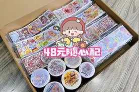 48元随心配打包过程来啦，看看都有哪些手帐用品呢？视频封面