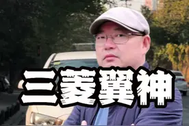 为啥那么多年轻人喜欢三菱翼神#二手车 #手动挡 #练手代步车 #每天推荐好车 #三菱翼神视频封面