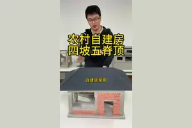 农村自建房，什么是四坡五脊顶？ #自建房设计 #自建房图纸 #农村别墅 #农村生活 #宅基地