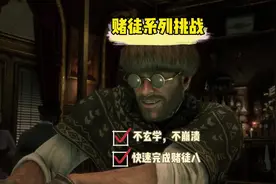 荒野大镖客2就打挑战之赌徒挑战 赌徒系列挑战