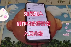 如何加入创作者伙伴计划？创作者伙伴计划的加入入口介绍视频封面