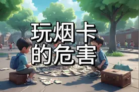 玩烟卡的危害，烟卡会带来很多不好的后果，小朋友不要玩烟卡哦