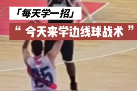 这个边线球发球战术值得我们学习#篮球教学 #每天学一招视频封面