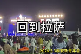2024.5.3泰安新青年音乐节回到拉萨   本来大灯亮起来以为没了视频封面