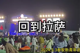 2024.5.3泰安新青年音乐节回到拉萨   本来大灯亮起来以为没了视频封面