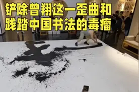 铲除曾翔这一歪曲和践踏中国书法的毒瘤视频封面