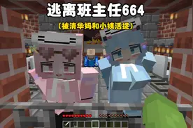 我的世界：逃离班主任664，阿威被清华妈妈和小姨关起来了