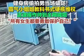 3月28日（采访时间），北京，女生在健身房发现被男子偷拍霸气维权，偷拍男当场破防：他一开始死不承认，最后道歉并删除视频，希望所有女生都能勇敢保护自己！#偷拍 #女生必看 #反偷拍视频封面