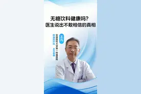 无糖饮料健康吗？医生说出不敢相信的真相 #医学科普 #科普 #科普一下 #健康科普 #养生 @安医王凡视频封面