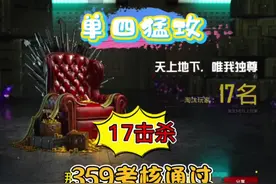 17击杀，单四猛攻，359俱乐部之我考我自己～#苏万同志#359俱乐部视频封面
