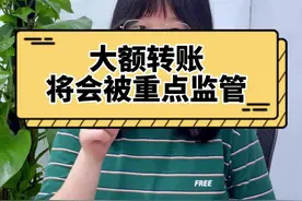 今年年底和明年，大额转账，将会被重点监管！#大额转账视频封面