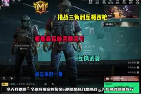 挑战互相改枪赚百万#三角洲行动 #三角洲互相改枪