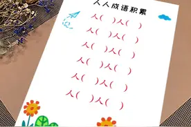 人人成语积累，你还能写出什么成语 #成语 #成语积累 #小学语文 #每天学习一点点 #奇妙的成语视频封面