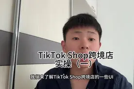 Tiktok Shop 跨境店实操（一）新手任务。#tiktok #跨境电商
