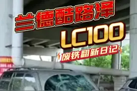 第一集：老车翻新8万块钱我重金拿下。这台看破红尘的老车#兰德酷路泽 #陆巡 #老车翻新视频封面