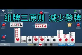 大海掼蛋原创解说（280）组牌三原则之减少赘牌！ 掼蛋技巧讲解视频封面
