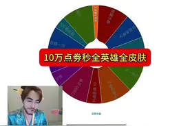 10万点劵秒全英雄全皮肤#王小贱 #游戏日常 #内容启发搜索视频封面