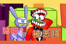 神奇数字马戏团 贾克斯恶搞帕姆尼 哪成想大家商量好反恶搞他