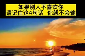 第23集 | 如果别人不喜欢你，请记住这4句话，你就不会输#人性