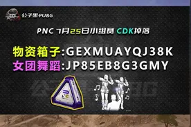 PNC物资箱和女团舞蹈CDK，可以兑换了！  #pubg #绝地求生